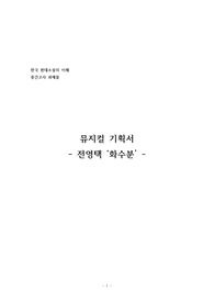 뮤지컬 기획서 - 전영택 &#039;화수분&#039;