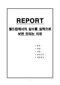 월드컵에서의 실수를 실력으로 보면 안되는 이유 분석