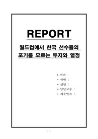 월드컵에서 한국 선수들의 포기를 모르는 투지와 열정