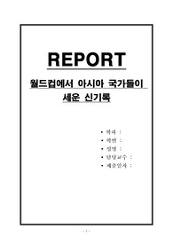 월드컵에서 아시아 국가들이 세운 신기록