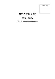 Fracture of nasal bone(비골골절) 케이스스터디 간호진단 2개, 간호과정 2개로 문헌고찰부터 시작해 결론까지 내용 매우 자세하며 학점 A+ 받음