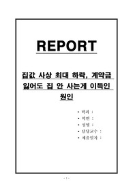 집값 사상 최대 하락, 계약금 잃어도 집 안 사는게 이득인 원인
