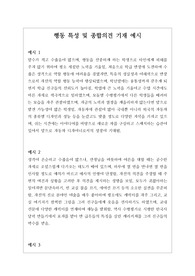 [수시][학생부][수시][대입] 학교생활기록부 행동 특성 및 종합의견 기재 예문입니다. 예문이 상황별로 다양하고 섬세하게 제시되어 있어 행동특성 및 종합의견 작성할 때 매우 유용하게 사용할 수 있습니다.