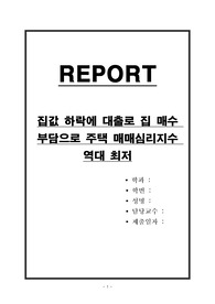 집값 하락에 대출로 집 매수 부담으로 주택 매매심리지수 역대 최저