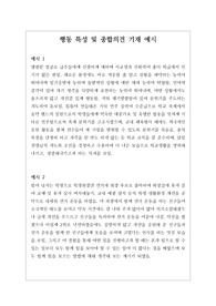 [수시][학생부][수시][대입] 학교생활기록부 행동 특성 및 종합의견 기재 예문입니다. 예문이 상황별로 다양하고 섬세하게 제시되어 있어 행동특성 및 종합의견 작성할 때 매우 유용하게 사용할 수 있습니다.