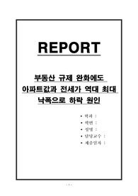 부동산 규제 완화에도 아파트값과 전세가 역대 최대 낙폭으로 하락 원인