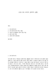 코로나19 사태와 경제적 상황