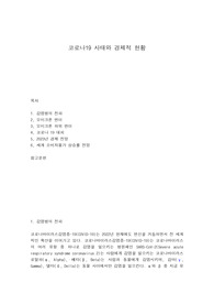 코로나19 사태와 경제적 현황