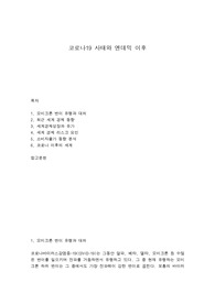 코로나19 사태와 엔데믹 이후