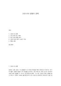 코로나19 상황과 경제