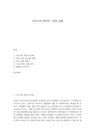 코로나19 팬데믹, 경제 상황