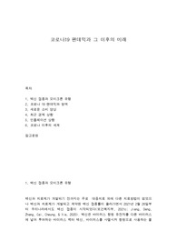 코로나19 팬데믹과 그 이후의 미래