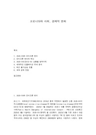 코로나19와 사회, 경제적 변화