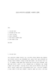 코로나바이러스감염증 사태와 경제