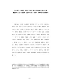 고려대 국토경제학 대학원 기출문제 입시면접문제 입시문제 면접문제 구술시험문제 논술주제 연구계획서 자소서입력항목분석