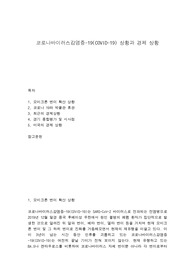 코로나바이러스감염증-19(COVID-19) 상황과 경제 상황