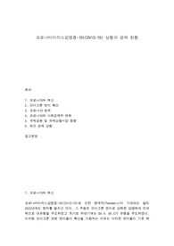 코로나바이러스감염증-19(COVID-19) 상황과 경제 현황