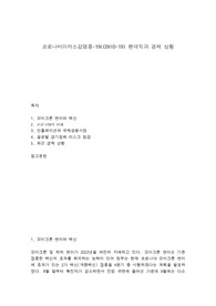 코로나바이러스감염증-19(COVID-19) 팬데믹과 경제 상황