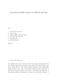 코로나바이러스감염증-19(COVID-19) 팬데믹과 경제 전망