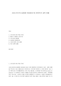 코로나바이러스감염증-19(COVID-19) 팬데믹과 경제 현황