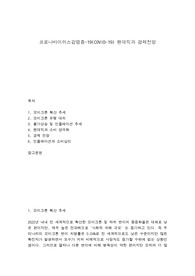 코로나바이러스감염증-19(COVID-19) 팬데믹과 경제전망