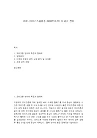 코로나바이러스감염증-19(COVID-19)과 경제 전망