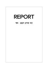 일반화학실험, 물질의 분자량 측정 레포트(A+)