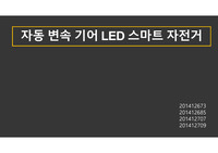 자동 변속 기어 LED 스마트 자전거(캡스톤디자인 아이디어)