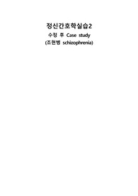 조현병(schizophrenia) 케이스이며 문헌고찰부터 시작해 간호진단 2개, 간호과정 2개와 결론까지 상세하게 되어있어 무조건 도움이 되실 자료이며 학점 A+ 받았습니다.