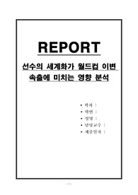 선수의 세계화가 월드컵 이변 속출에 미치는 영향 분석