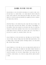 [진로활동][학생부][진로특기사항예시][수시][대입] 진로활동 사례별 특기사항 작성법 예제입니다. 상황별로 예문이 풍부하게 제시되어 있어 누구나 쉽게 작성할 수 있습니다.