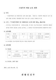 중고등학교 가정폭력 예방교육 계획서