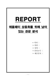 애플페이 상용화를 위해 남아 있는 관문 분석