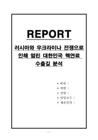 러시아와 우크라이나 전쟁으로 인해 열린 대한민국 핵연료 수출길 분석