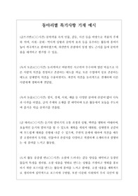 [동아리] 동아리별 특기사항 예문입니다. 다양한동아리를 상정하여 작성해보았습니다.