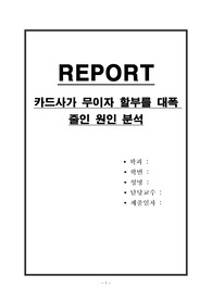 카드사가 무이자 할부를 대폭 줄인 원인 분석