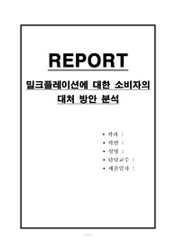 밀크플레이션에 대한 소비자의 대처 방안 분석