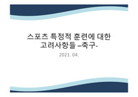 스포츠 특정적 훈련에 대한 고려사항들