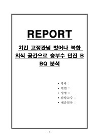 치킨 고정관념 벗어나 복합 외식 공간으로 승부수 던진 BBQ 분석
