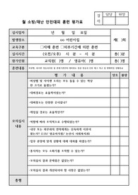 어린이집 소방안전 월 평가 기록지