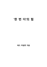 [S+ 독후감] '한 번 더'의 힘