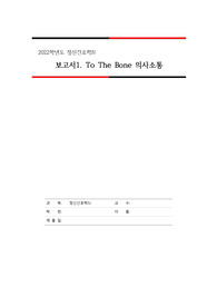영화 투더본(To The Bone) 치료적 의사소통