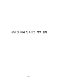 국내 및 해외 탄소중립 정책 현황