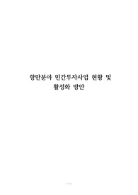 항만분야 민간투자사업 현황 및 활성화 방안