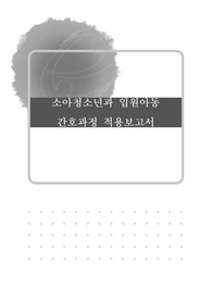 아동간호학실습 폐렴 케이스 (간호과정 5개, 간호진단 5개)