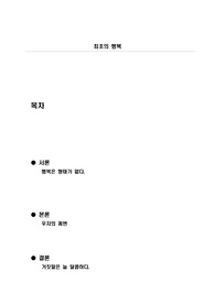 행복이란 무엇일까에 대한 레포트