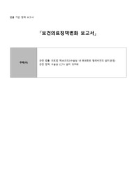 보건의료정책변화 보고서 의료법 제38조의2 수술실 내 폐쇄회로 텔레비전의 설치 및 운영
