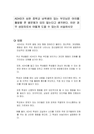 ADHD가 심한 중학교 남학생이 있는 부모님은 아이를 활발할 뿐 별문제가 되지 않는다고 생각한다. 이런 경우 상담자로서 어떻게 도울 수 있는지 서술하시오