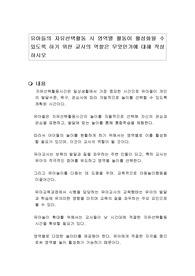 유아들의 자유선택활동 시 영역별 활동이 활성화될 수 있도록 하기 위한 교사의 역할은 무엇인가에 대해 작성하시오