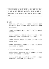 가치를 지향하는 사회복지실천에는 여러 갈등적인 요소가 있어 윤리적 딜레마가 발생한다. 이러한 상황과 사회복지사의 대처 방법에는 어떤 것들이 있는지 기술하시오